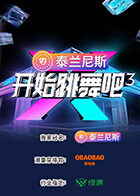 开始跳舞吧第三季 第20250924期