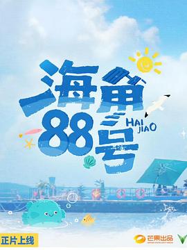 海角88号 第20250929期先导片