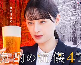 晩酌的流派4：秋冬篇 第04集
