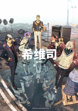 希维司：英雄之声 第21集
