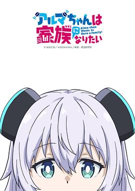 少女型兵器想要成为家人 第08集