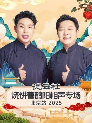 德云社烧饼曹鹤阳相声专场北京站 2025 第05期