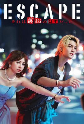 逃亡 那本该是绑架 第05集