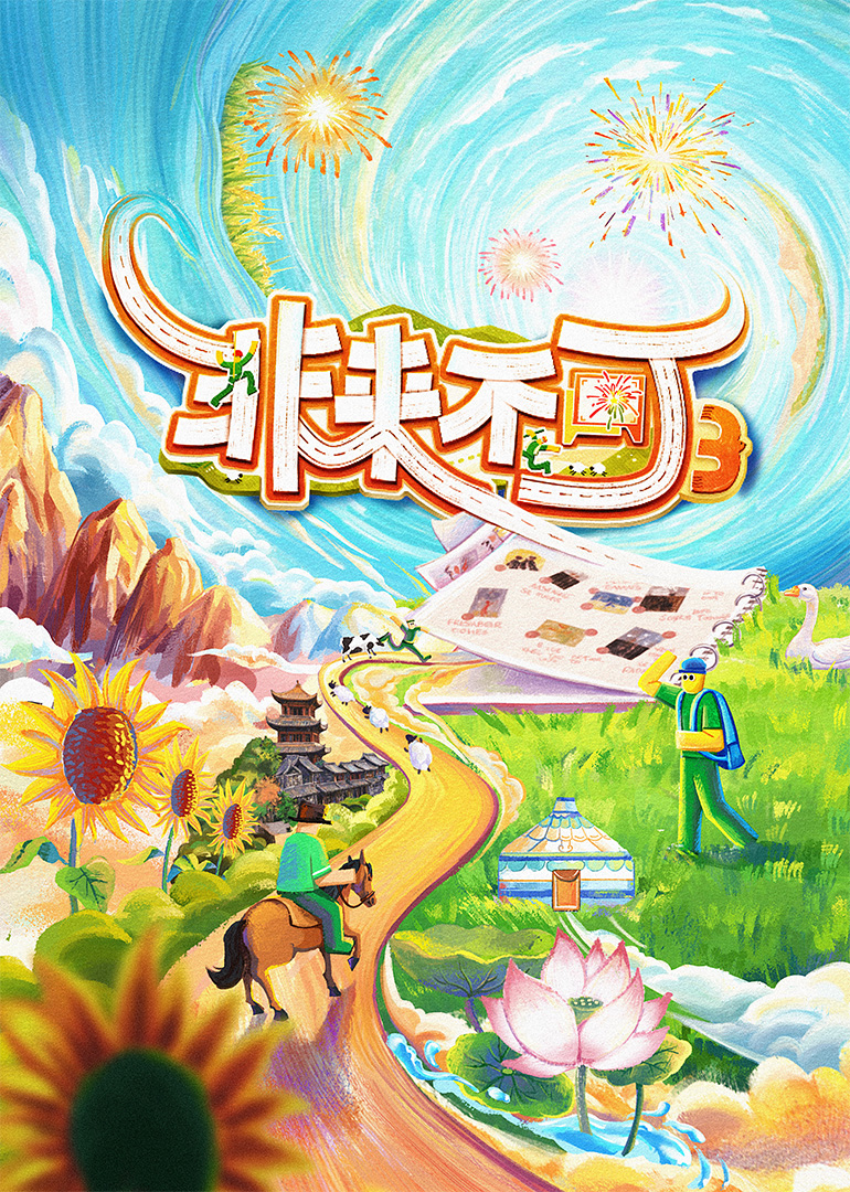 非来不可第三季 第01期