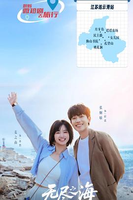 无尽之海 第8集