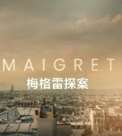 梅格雷探案2025 第06集(大结局)