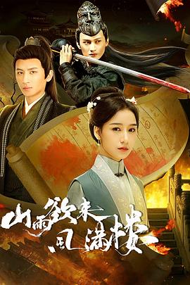 山雨欲来风满楼 第11集