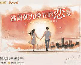 逃离朝九晚五的恋爱 第20251014期