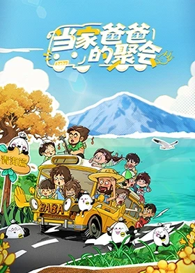 当家爸爸的聚会 第20251015期