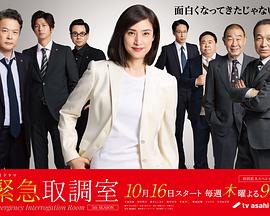 紧急审讯室5 第01集