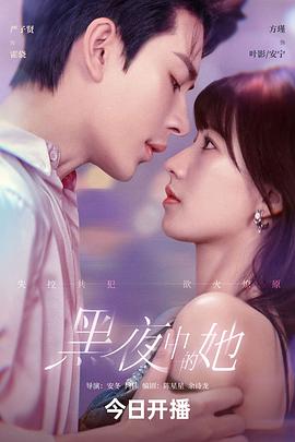 黑夜中的她 第01集