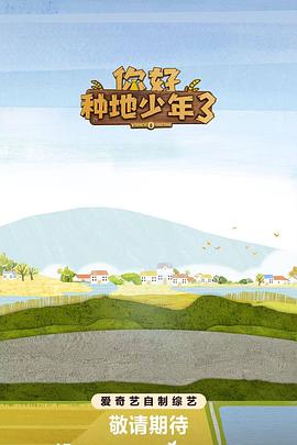 你好种地少年第三季 第20251204期上