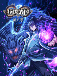绝世武神第八季 第15集
