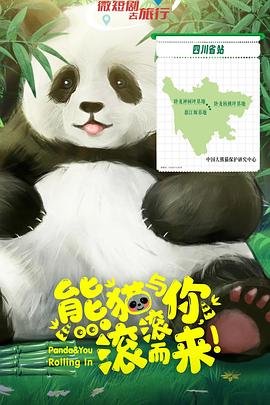熊猫与你，滚滚而来！ 第04集