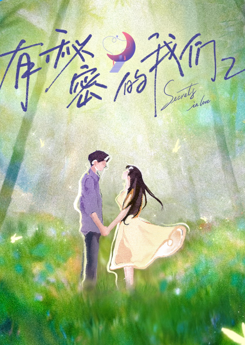 有秘密的我们第二季 第20251028期上