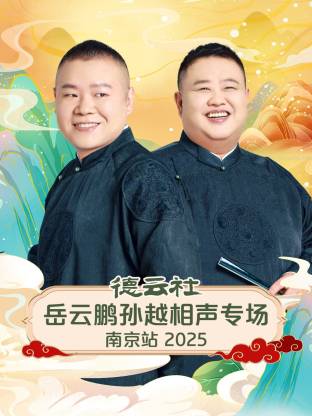 德云社岳云鹏孙越相声专场南京站 2025 第01期