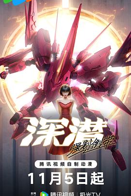 深潜 强制倒带 第07集
