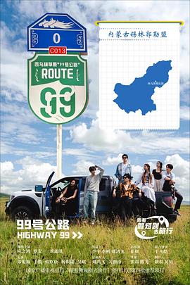 99号公路 第01集