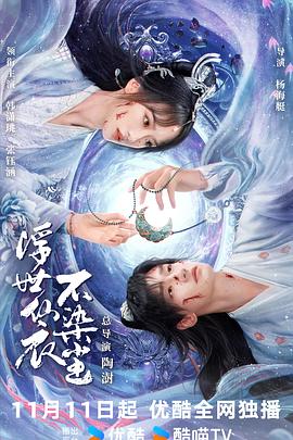 浮世仙衣不染尘 第01集
