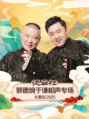德云社郭德纲于谦相声专场长春站 2025 第06期