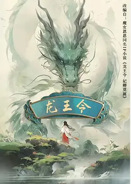 龙王令之妃卿莫属 第01集