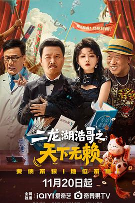 二龙湖浩哥之天下无赖 第21集