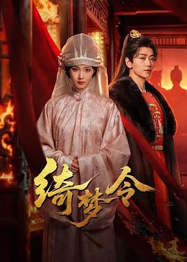 绮梦令 第01集