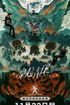枭起青壤 第11集