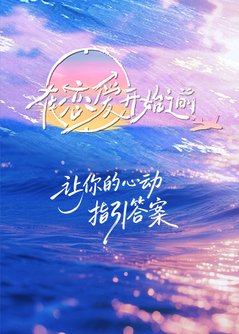 在恋爱开始之前 第20260127期第19期