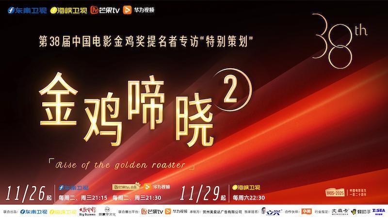 金鸡啼晓第二季 第20251126期