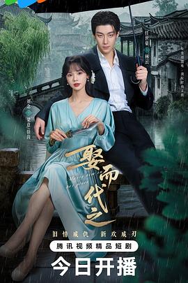 娶而代之 第08集