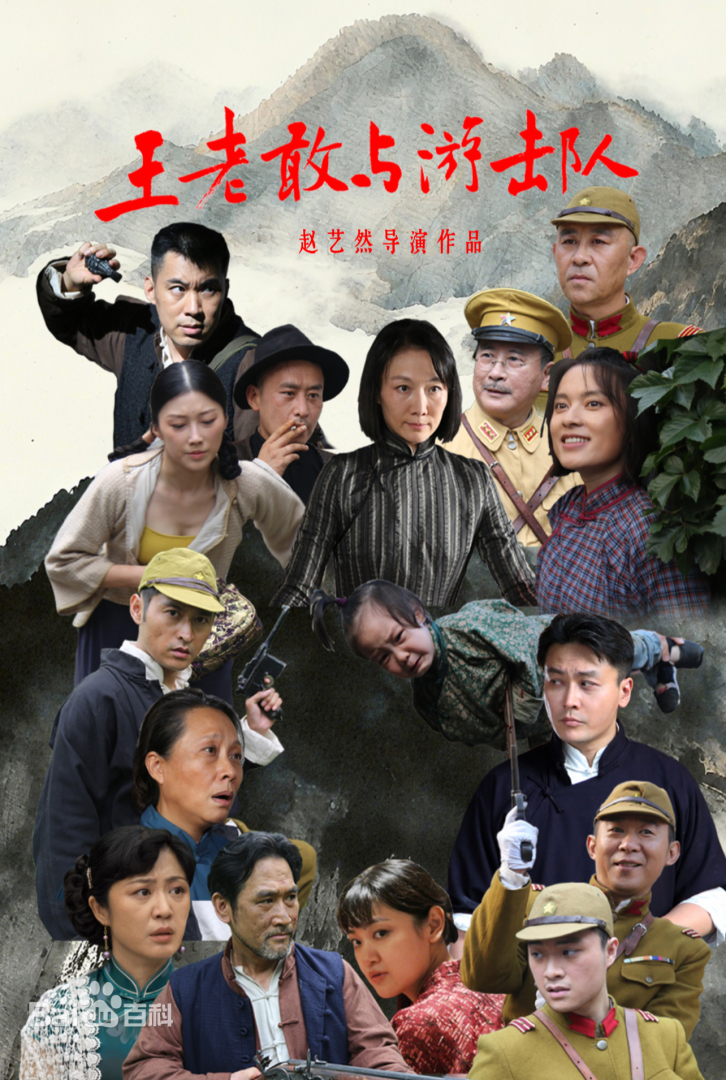 王老敢与游击队 第06集