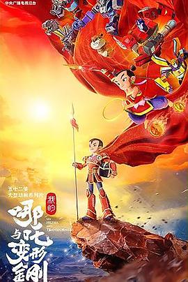 我的哪吒与变形金刚 第22集