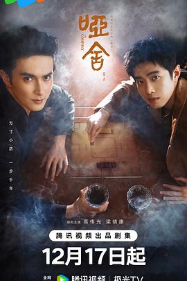 哑舍2025 第01集