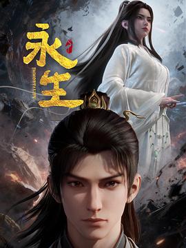 永生之太元仙府 第01集