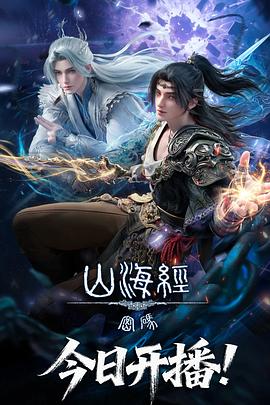 山海经密码 第01集