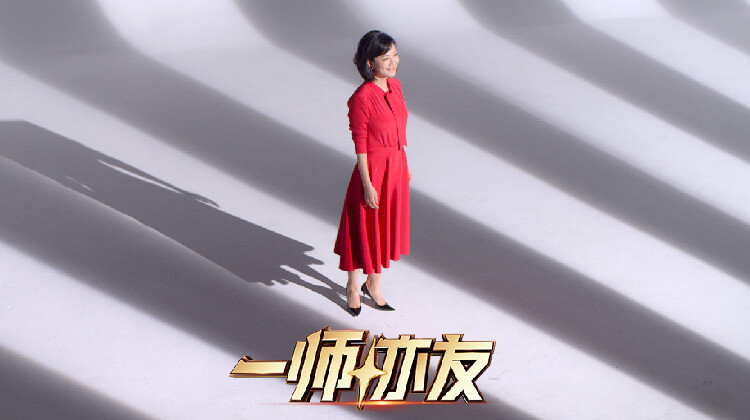 一师亦友 良师季 第20260321期
