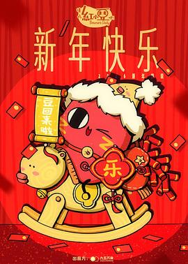 请吃红小豆吧！新年快乐 第01集