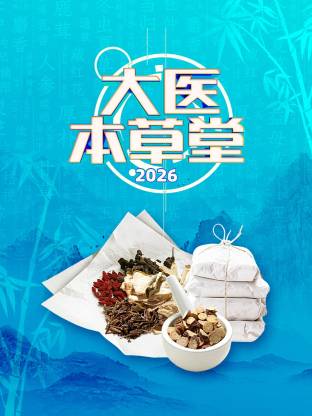 大医本草堂 2026 第20260122期