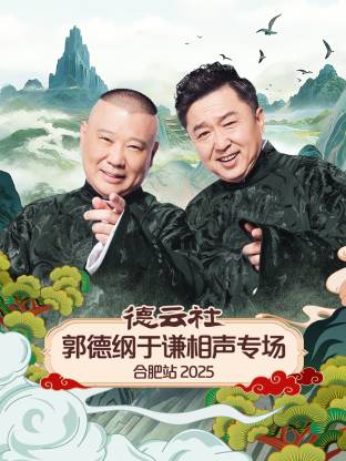 德云社郭德纲于谦相声专场合肥站 2025 第04期