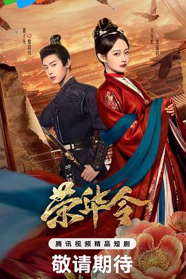 荣华令 第21集