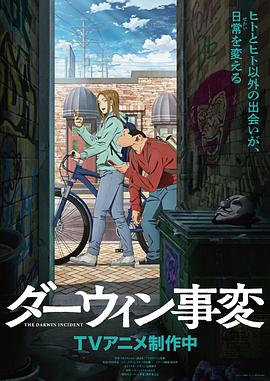 达尔文事变 第1集
