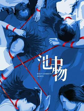 池中物 第11集