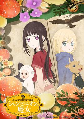 蘑菇魔女 第01集