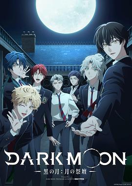 DARK MOON -黑之月: 月之祭坛- 第03集