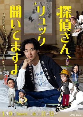 侦探先生，你的背包开着呢 第02集