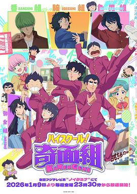 高校奇面组 第3集