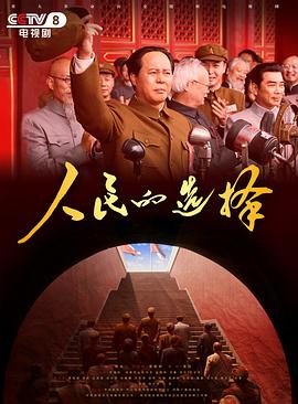 人民的选择2026 第20集