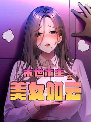 末世求生之美女如云 第18集