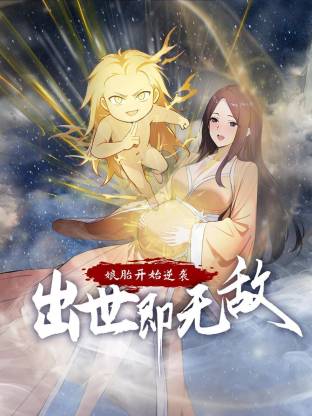 娘胎开始逆袭，出世即无敌 第39集